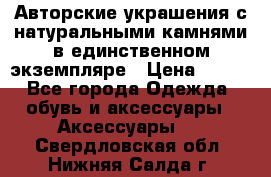 Авторские украшения с натуральными камнями в единственном экземпляре › Цена ­ 700 - Все города Одежда, обувь и аксессуары » Аксессуары   . Свердловская обл.,Нижняя Салда г.